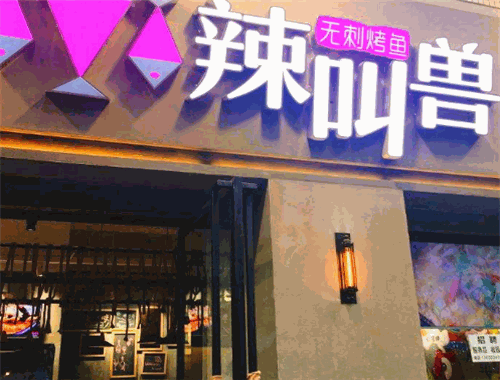 辣叫兽无刺烤鱼