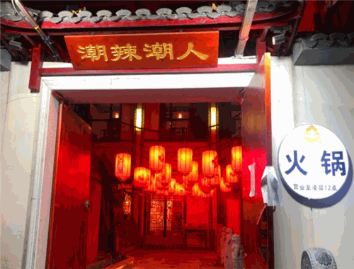 潮辣潮人火锅