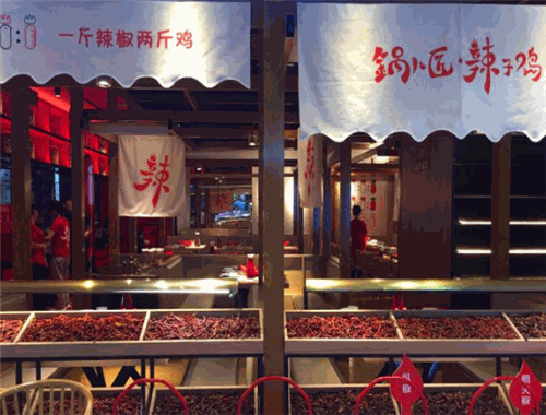 锅儿匠辣子鸡