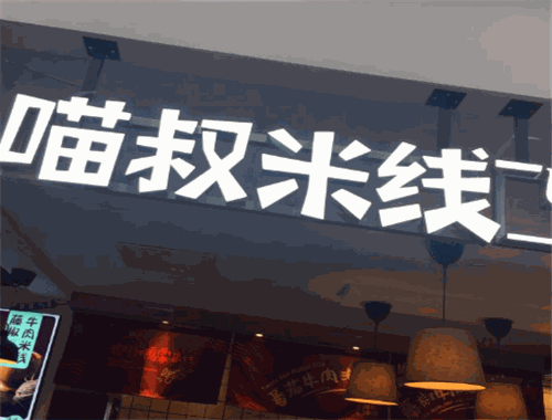 喵叔米线