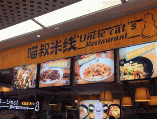 喵叔米线