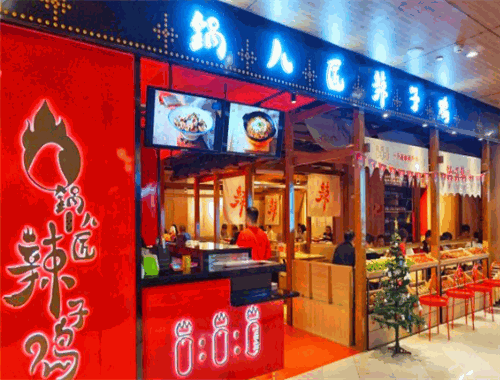锅儿匠辣子鸡