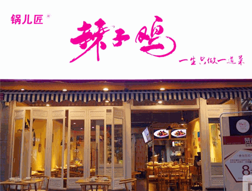 锅儿匠辣子鸡