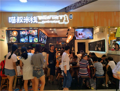 喵叔米线