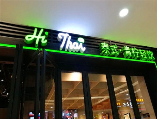 嗨泰饮品