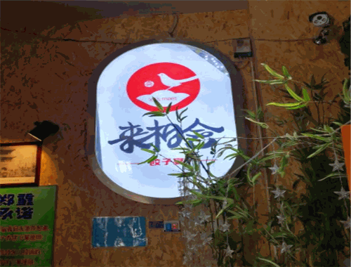 来相会饺子