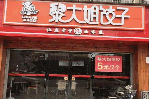 黎大姐饺子加盟