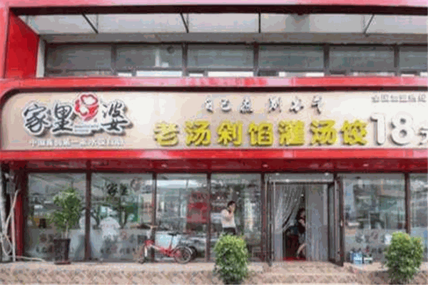 家里婆饺子加盟