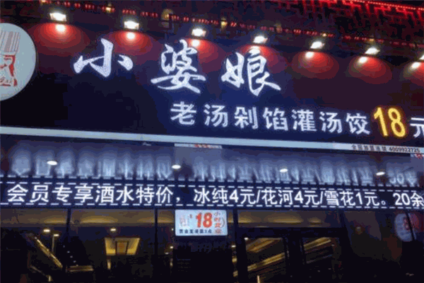 小婆娘自助水饺加盟
