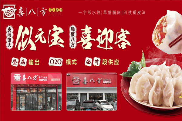 喜八方水饺加盟