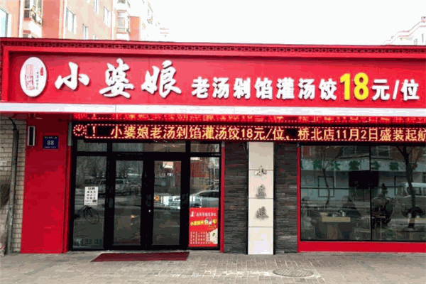 小婆娘自助水饺加盟