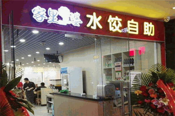 家里婆饺子加盟