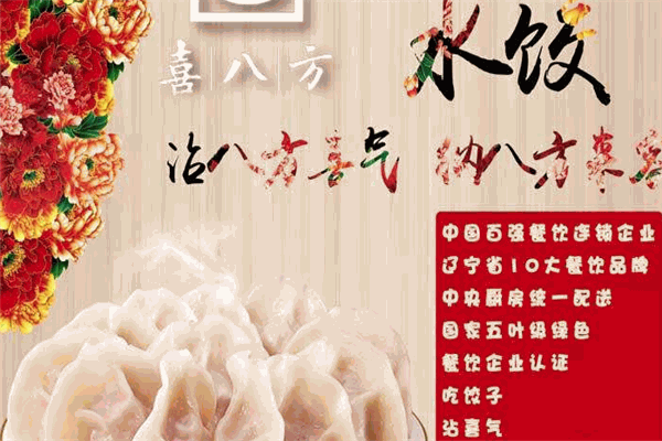 喜八方水饺加盟