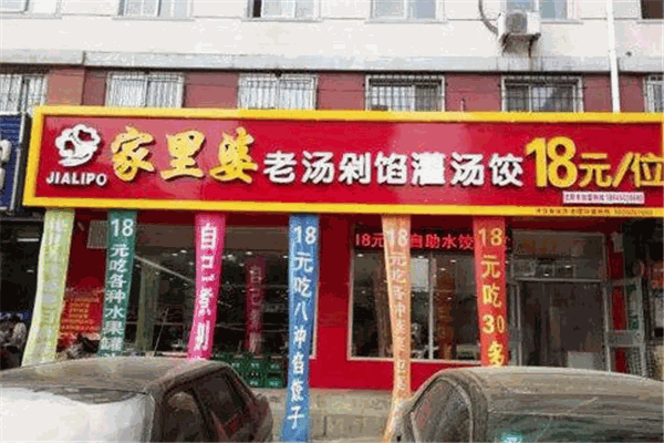 家里婆饺子加盟