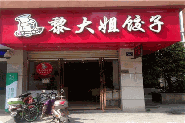 黎大姐饺子