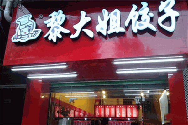 黎大姐饺子加盟