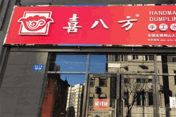 喜八方水饺加盟