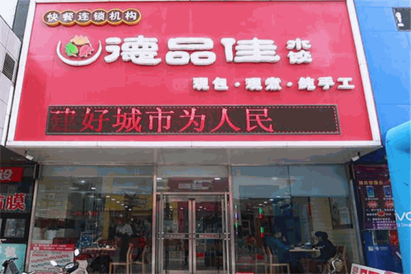 德品佳水饺加盟