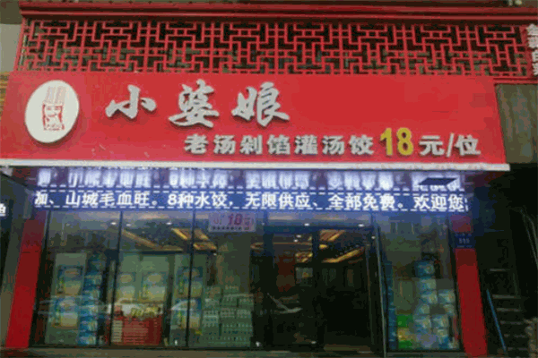 小婆娘自助水饺加盟