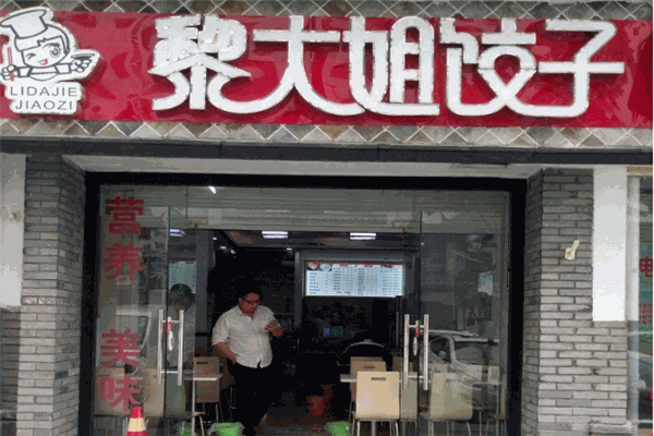 黎大姐饺子加盟