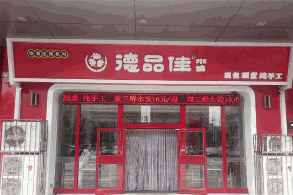 德品佳水饺加盟