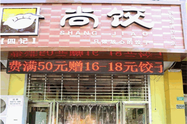 尚饺加盟