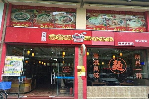 富营鲜云吞世家加盟