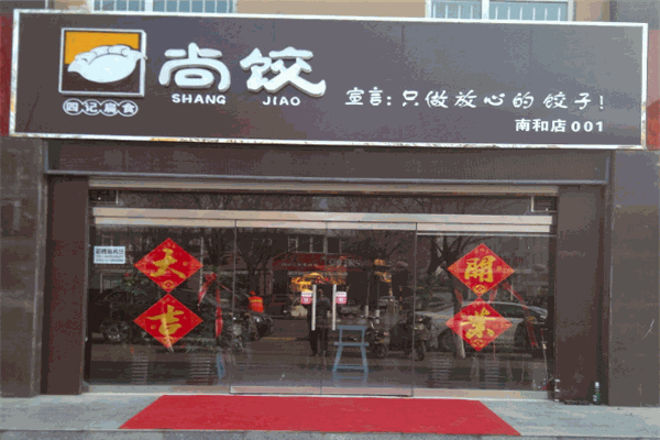 尚饺加盟