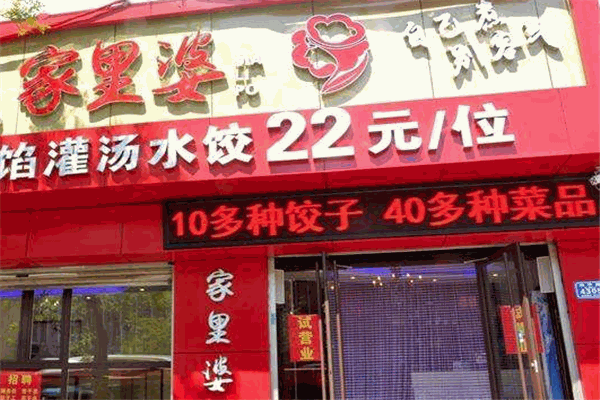 家里婆饺子加盟