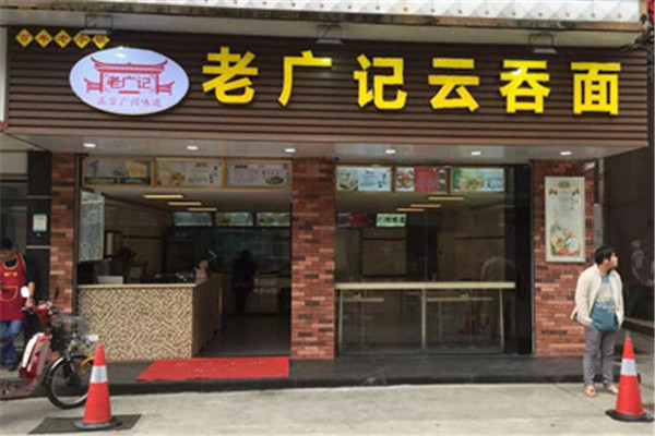 老广记云吞面加盟