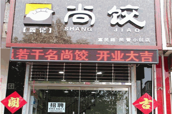 尚饺加盟