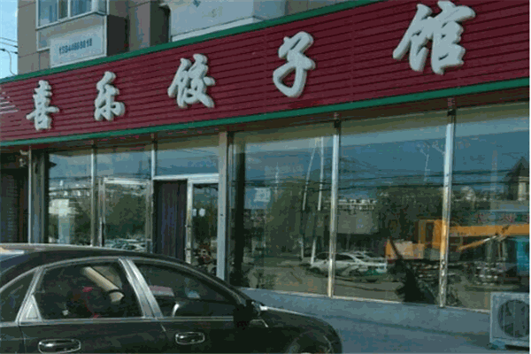 喜乐东北饺子馆加盟