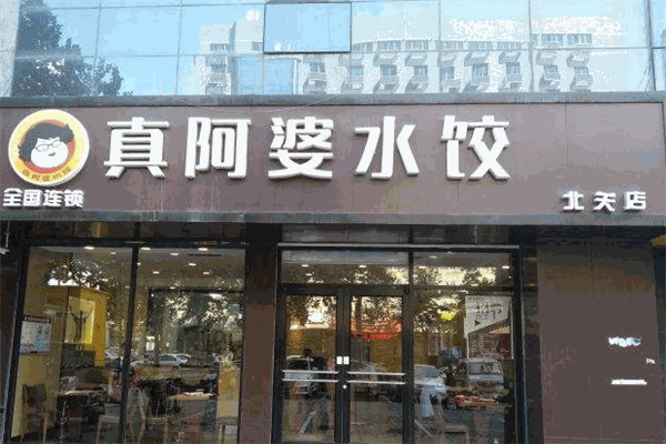 真阿婆水饺加盟