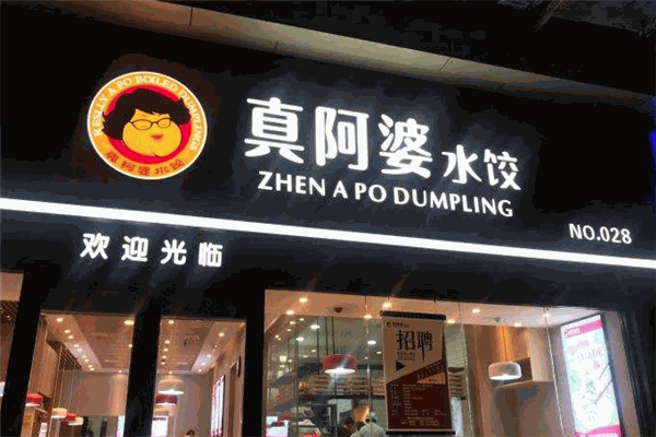真阿婆水饺加盟