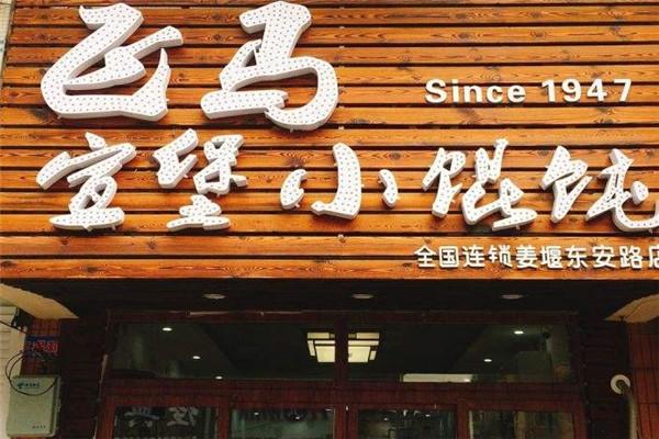 宣堡小馄饨加盟