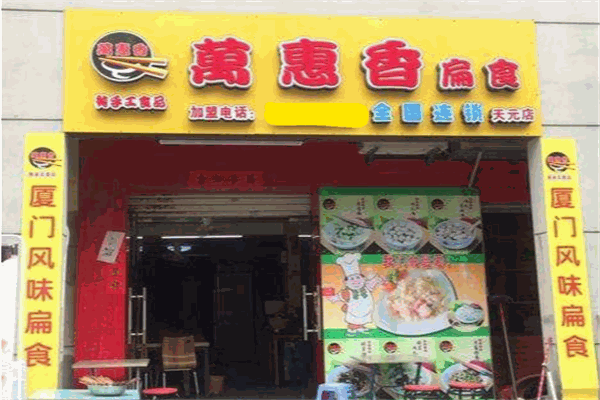 万惠香扁食加盟
