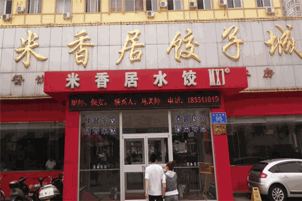 米香居水饺加盟