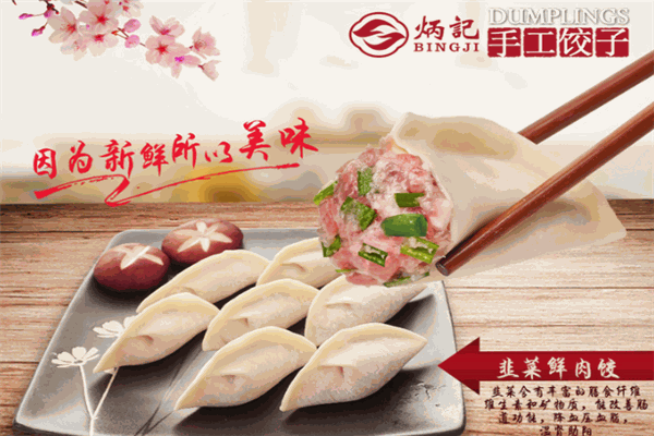 炳记饺子加盟