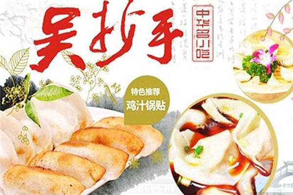 吴抄手加盟