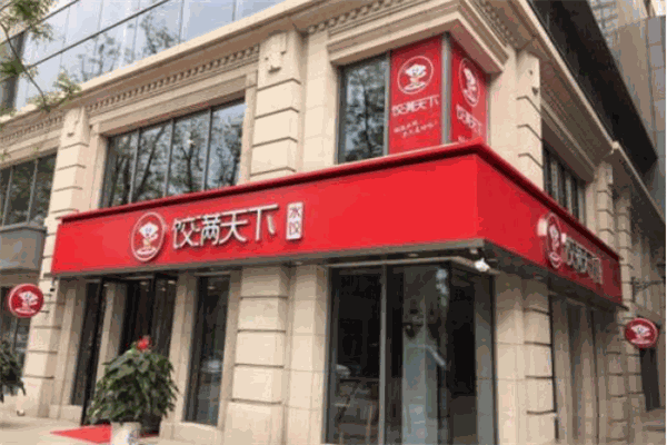 饺满天下加盟