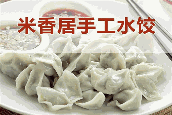 米香居水饺加盟