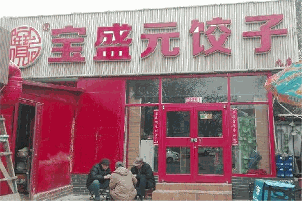 宝盛元饺子加盟