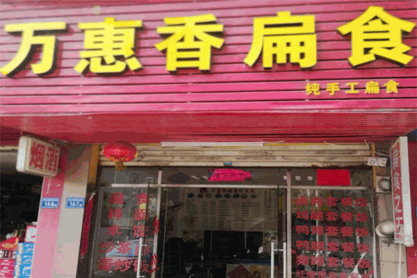 万惠香扁食加盟