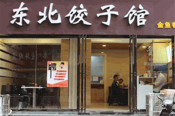 喜乐东北饺子馆加盟
