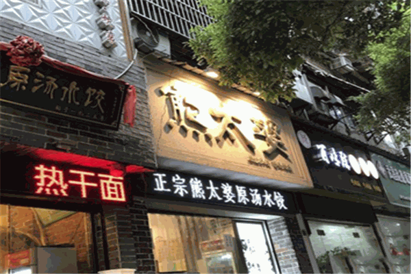 熊太婆原汤水饺加盟