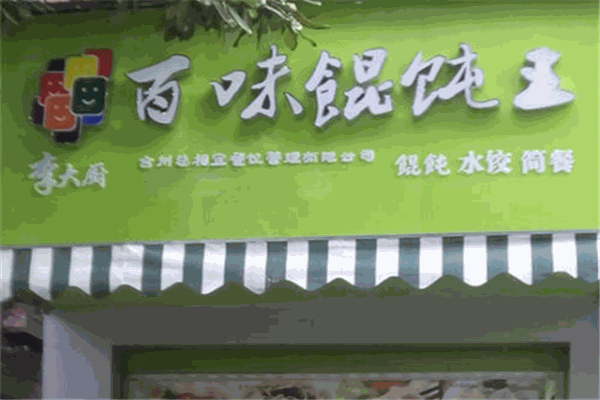 李大厨百味馄饨王加盟