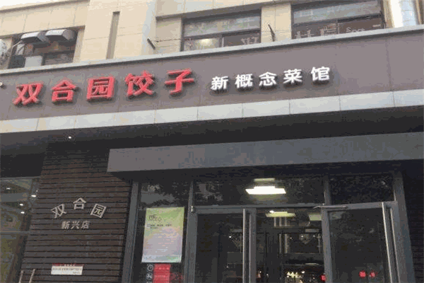 双合园饺子加盟