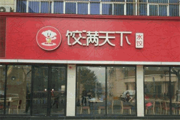饺满天下加盟