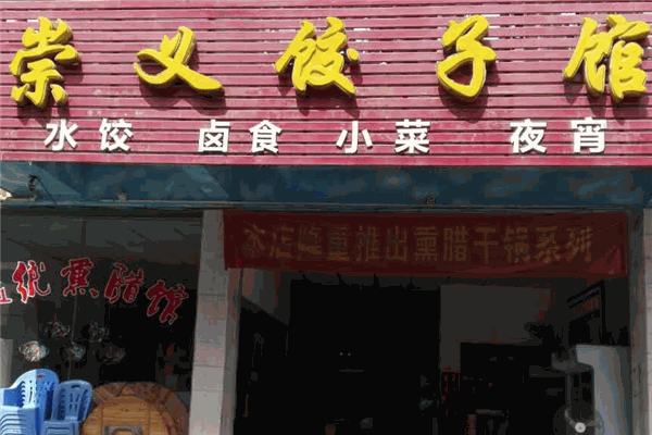 崇义水饺加盟