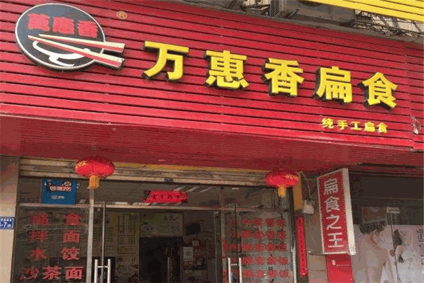 万惠香扁食加盟